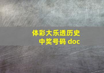 体彩大乐透历史中奖号码 doc